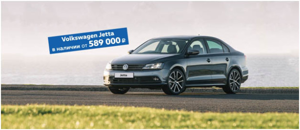 Volkswagen Jetta от 589 000 рублей только в Арконт